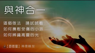 【昴宿星】 與神合一  這個做法  請試試看   如何撫慰受傷的小孩   如何辨識高靈的光 ( 上課紀錄 )💝 一堂40元  /  吃到飽專案報名 ❤ 昴宿星光之使者與傳訊者蘇宏生，一起為您服務。