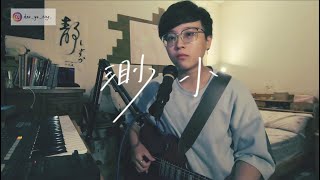 #鈺婷的睡前搖籃曲 田馥甄-渺小 cover by 徐鈺婷｜#金曲歌后 #田馥甄