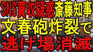 【文春砲炸裂！】知事選での斎藤陣営のLINEの裏やり取りが文春砲で明らかに！SNS監修はメルチュ社が主体的・裁量的に実施していた可能性大！ついに斎藤知事側の弁明は全崩壊し、逃げ場が消滅！【折田楓】