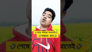 বউয়ের কথায় নাচতে হবে😂Bor Kothari naachte hue #new #bangla #funny #comedy  #video