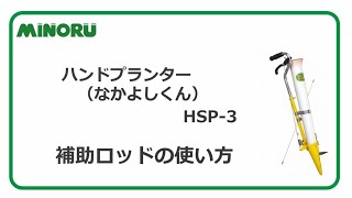 みのる産業　ハンドプランター「HPS-3」補助ロッドの使い方について