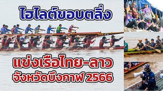 ขอบตลิ่งเรือยาว | ไฮไลต์และบรรยากาศขอบสนามแข่งเรือยาวบึงกาฬ ปี 2566