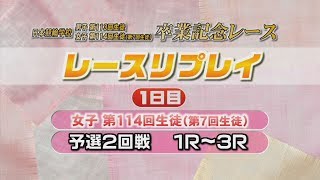 【日本競輪学校 卒業記念レース】女子 予選 2回戦 1R ～ 3R \u0026 男子 予選 2回戦 1R ～ 4R