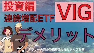 【VIGのデメリット!】連続増配ETFの知っておいた方がいいデメリット2つをご紹介！【投資編】