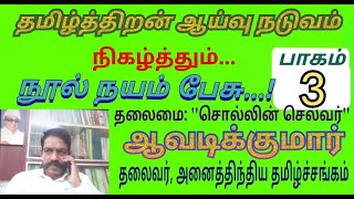 கழகமுரசு | தமிழ்த்திறன் ஆய்வுநடுவம் நடத்திய நூல்நயம்பேசு  உரைவீச்சு பாகம்-3 | Kazhaga Murasu