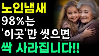 98%는 몰랐던 퀘퀘한 노인 냄새.. 이 '부위'만 씻으면 싹 사라집니다! [건강정보, 생활, 노년, 오디오북]