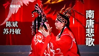 《南唐悲歌》完整版，陈斌、苏丹敏主演【剧场连线】粤剧|Cantonese Opera