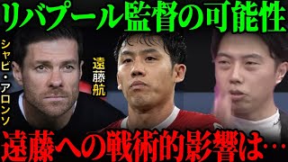 シャビアロンソがリバプール監督に就任した場合の遠藤航への影響は●●です。【レオザ切り抜き】