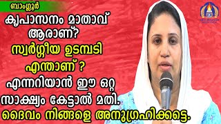 കൃപാസനം മാതാവ് ആരാണ്?സ്വർഗ്ഗീയഉടമ്പടി എന്താണ് ?എന്നറിയാൻ ഈ ഒറ്റ സാക്ഷ്യം കേട്ടാൽ മതി.ദൈവം നിങ്ങളെ