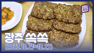 광주 쏙쏙 (10.21~10.27)