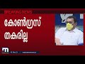 നേമത്ത് ബിജെപി അക്കൗണ്ട് പൂട്ടിച്ചത് കോണ്‍ഗ്രസ് കെ. മുരളിധരന്‍ mathrubhumi news