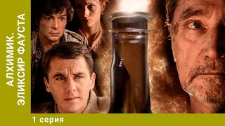 Алхимик. Эликсир Фауста. 1 Серия. Детектив. Лучшие сериалы