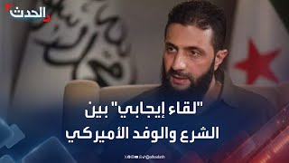 نشرة 15 غرينيتش | الوفد الأميركي يصف اجتماعه مع أحمد الشرع بـ \