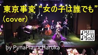 東京事変 “女の子は誰でも”  (cover) by PynaPlay x Haruka