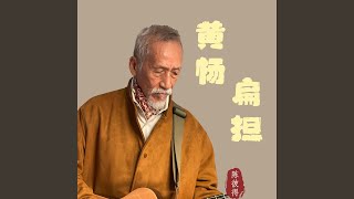 黄杨扁担