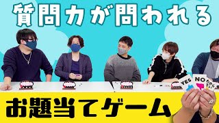 自分のお題を当てろ！！クリティカルな質問ブチかませ！【ATEKKO】#品行崩壊 フルコンスナザメたけぉなな湖まお