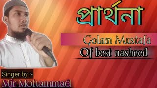 Morning prayer Anonto wasim pramomoi tumi | Golam Mustafa | অনন্ত অসীম প্রেমময় তুমি | #mirmohammad