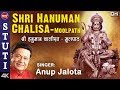 श्री हनुमान चालीसा | Shri Hanuman Chalisa | Jai Hanuman Gyan Gun Sagar | Anup Jalota