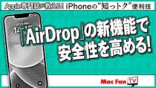 【安全性が高まる！】AirDropの設定を見直そう！【iPhoneの“知っトク”便利技】