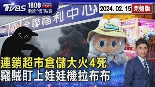 連鎖超市倉儲大火4死 竊賊盯上娃娃機拉布布20241219｜1800新聞儀點靈完整版｜TVBS新聞