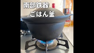 【南部鉄器#1】めちゃ簡単で旨い！！ガス火だけど、南部鉄器のごはん釜で米を炊く。#南部鉄器 #ごはん #お米