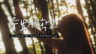 수지선한목자교회 [20220720] 수요중보기도학교 3주차 - 이정미 사모