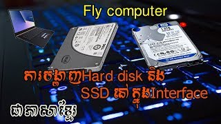 របៀបឆែកមើលHard disk និង​SSD នៅលើInterface (និយាយជាភាសាខ្មែរ)#Reanchnai