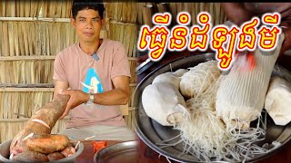 ធ្វើនំដំឡូង Make potato cake