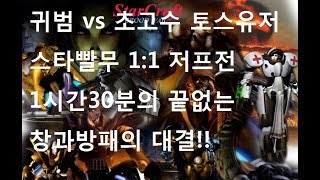 귀범 vs 토스초고수 1시간30분의 끝없는 창과방패의대결!! 온갖마법이난무한다.스타빨무1:1저프전