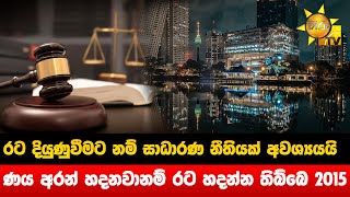 රට දියුණුවීමට නම් සාධාරණ නීතියක් අවශ්‍යයයි   ණය අරන් හදනවානම් රට හදන්න තිබ්බෙ 2015  - Hiru News