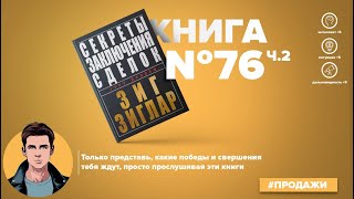 Книга на Миллион ● Алексей Корнелюк ●Секреты заключения сделок   Книга #76 - (часть 2)