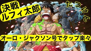 【トレクル】決戦！ルフィ太郎　制圧　安定楽々攻略