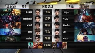 【LPL夏季賽】總決賽 EDG vs RNG #1 (1080p)