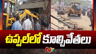 Uppal: ఉప్పల్⁪లో ఫుట్ పాత్ ఆక్రమణలపై GHMC కొరడా | Ntv