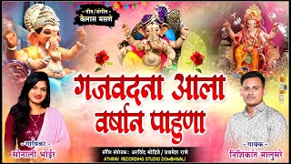 गजवदना आला वर्षाने पाहुणा | Nishikant Malusare | Sonali Bhoir Naw Song 2022 | Ganpati Song 2022