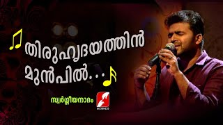 തിരുഹൃദയത്തിന്‍ മുന്‍പില്‍ Thiruhridayathin munpil |CHRISTIAN DEVOTIONAL SONGS | GOODNESS TV|