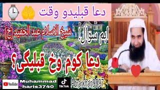 dua qabool hone ka waqat | dua qablido wakh | aham swal jawab shaeikh abdulhameed | دعا قبلیدو وقت