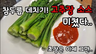 참두룹 데치기! 고추장 소스 미쳤다..초장은 이제 그만..