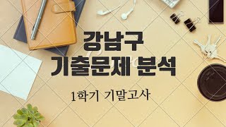 2022년 경기여고 고1 1학기 기말고사 주요 기출문제 풀이