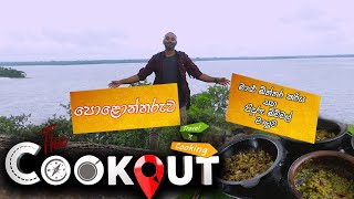 The Cookout | පොළොන්නරුව මාළු බිත්තර කරිය සහ පිදුරු බිම්මල් මාලුව