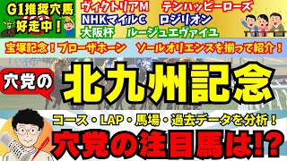 【穴党の北九州記念2024】【先週宝塚記念🎯ブローザホーン・ソールオリエンス推奨！】穴党が北九州記念で狙いたい馬を紹介！