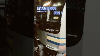 【突然の運用復帰】E217系Y-101編成 リバイバル塗装(旧塗装)　武蔵小杉駅入線　#e217系 #横須賀線 #旧塗装