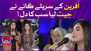 Afreen Singing In Game Show Aisay Chalay Ga | Maheen Obaid and Basit Rind | Danish Taimoor Show