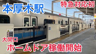 【特急対応初】小田急本厚木駅1.2番線ホームドア稼働開始