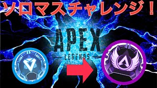 【APEX】ダイヤ帯で沼ったやつがソロマスター目指す【概要欄必読】