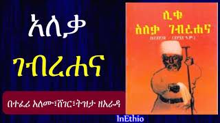 Ethiopia | አለቃ ገብረሃና Aleqa Gebrehana