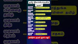 தமிழில் தோன்றிய முதல் நூல்கள் தமிழ் இலக்கிய வரலாறு #முதல் உலா #tnpsc #sscmts #jawan #biggbosstamil