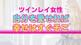 【ツインレイ女性の為の心理セラピー】あなた自身を愛する為の３つの方法。今すぐ進むべき幸せへの最短ルート