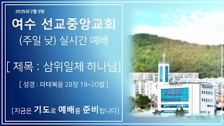 여수 선교중앙교회 (2025년 2월 9일 주일낮 예배 )