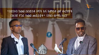 በደቡብ ክልል በስድስቱ ዞኖች እና አምስቱ ልዩ ወረዳዎች በአንድ የጋራ ክልል መደራጀት\